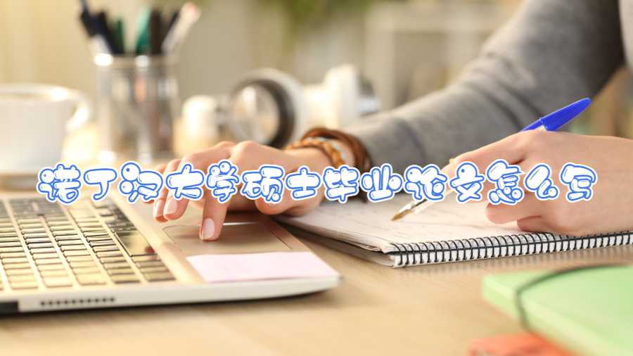 諾丁漢大學碩士畢業(yè)論文怎么寫