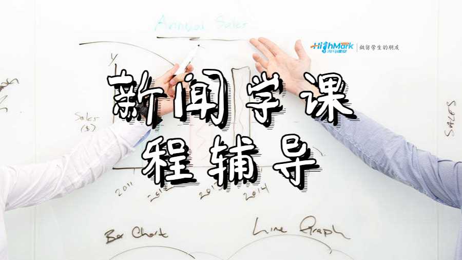 新聞學(xué)課程輔導(dǎo)