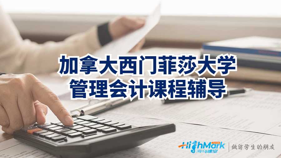 加拿大西門(mén)菲莎大學(xué)管理會(huì)計(jì)課程輔導(dǎo)
