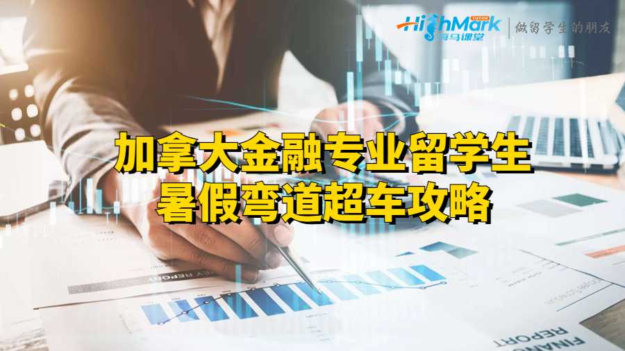 加拿大金融專業(yè)留學(xué)生暑假?gòu)澋莱?chē)攻略