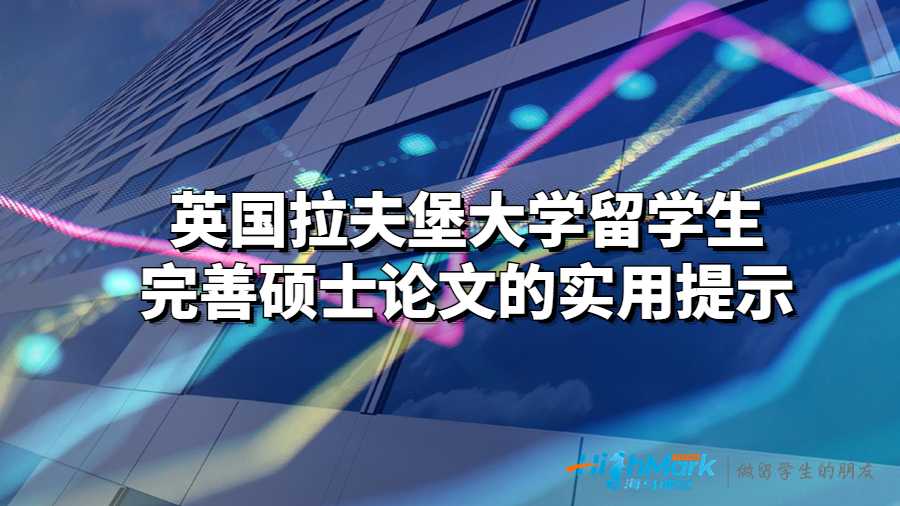 拉夫堡大學(xué)