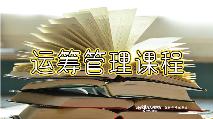運(yùn)籌管理課程