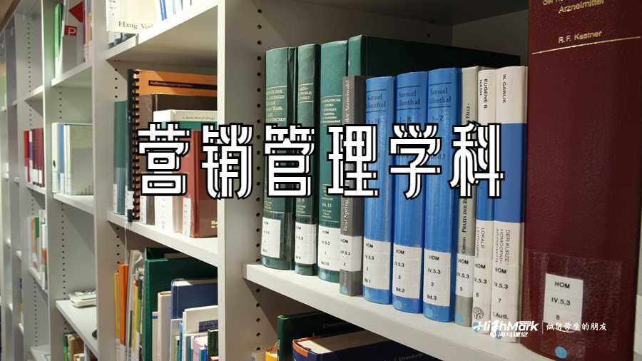 營銷管理學(xué)科