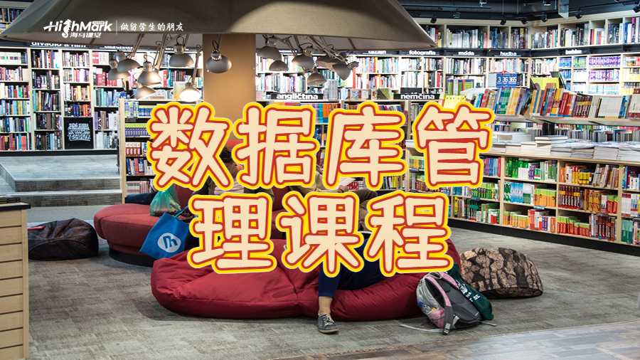 數(shù)據(jù)庫(kù)管理課程