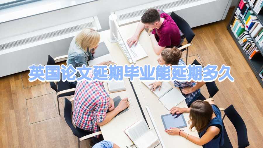 英國(guó)論文延期畢業(yè)能延期多久
