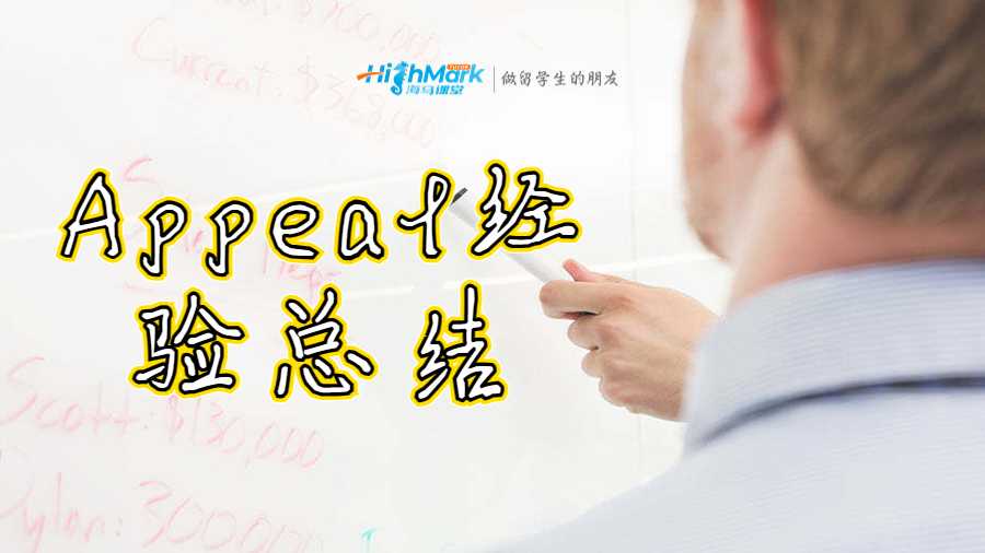 Appeal經(jīng)驗(yàn)總結(jié)