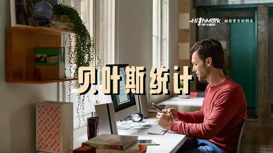 貝葉斯統(tǒng)計(jì)