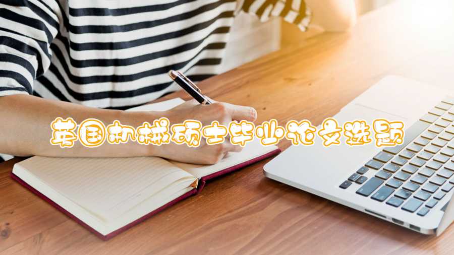 英國(guó)機(jī)械碩士畢業(yè)論文選題