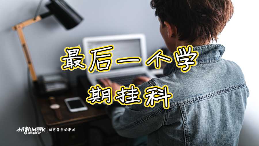 最后一個(gè)學(xué)期掛科