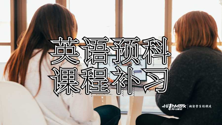 英語預(yù)科課程補(bǔ)習(xí)