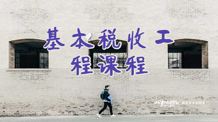 基本稅收工程課程