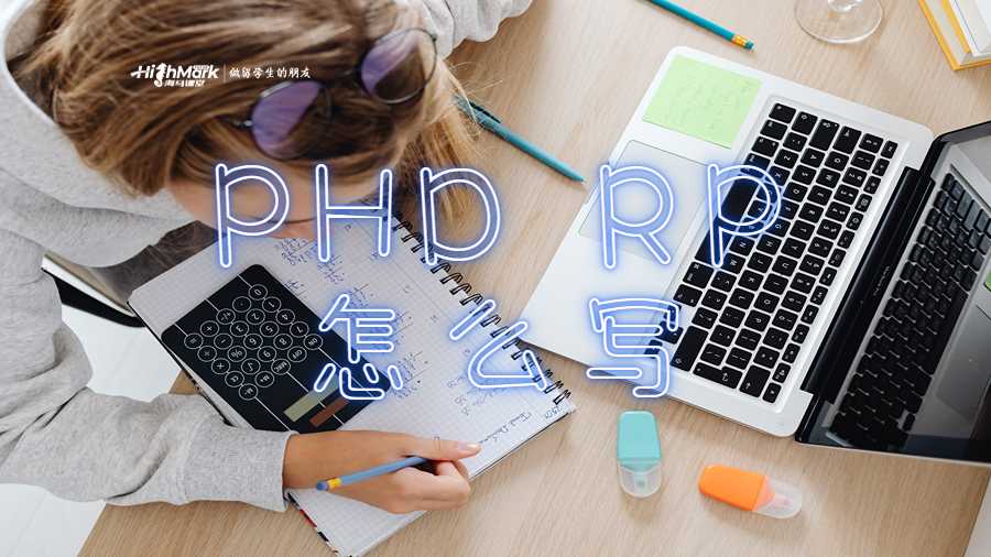 PHD RP怎么寫