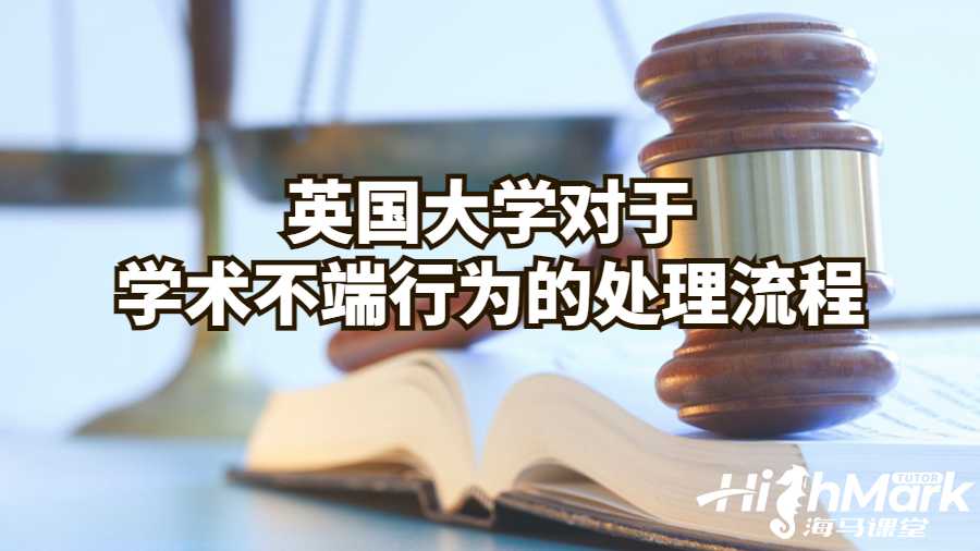 英國(guó)大學(xué)對(duì)于學(xué)術(shù)不端行為的處理流程