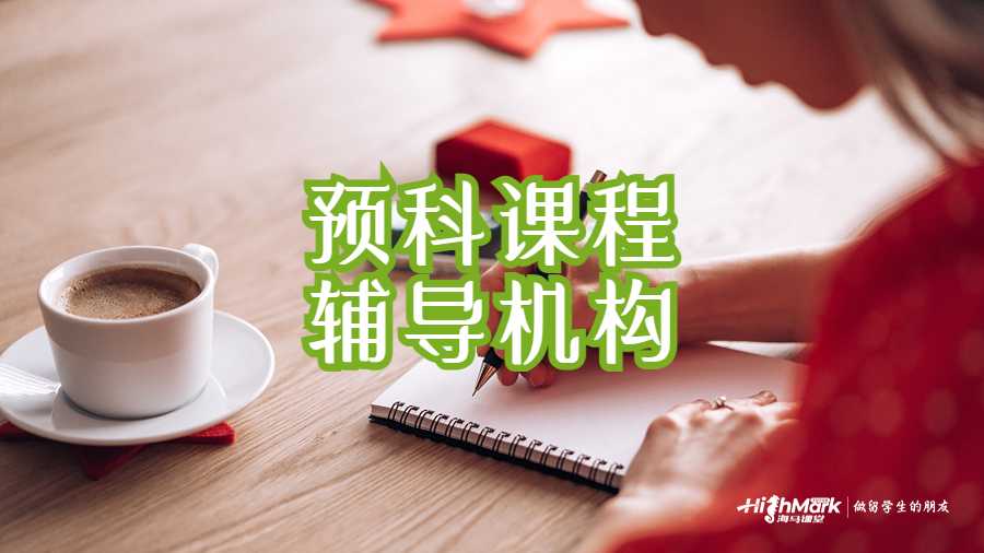 預(yù)科課程的留學(xué)輔導(dǎo)機(jī)構(gòu)