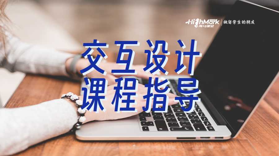 交互設(shè)計(jì)專業(yè)的課程指導(dǎo)