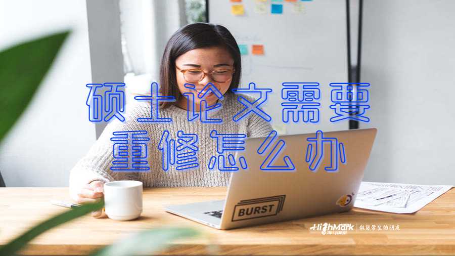 碩士論文需要重修怎么辦