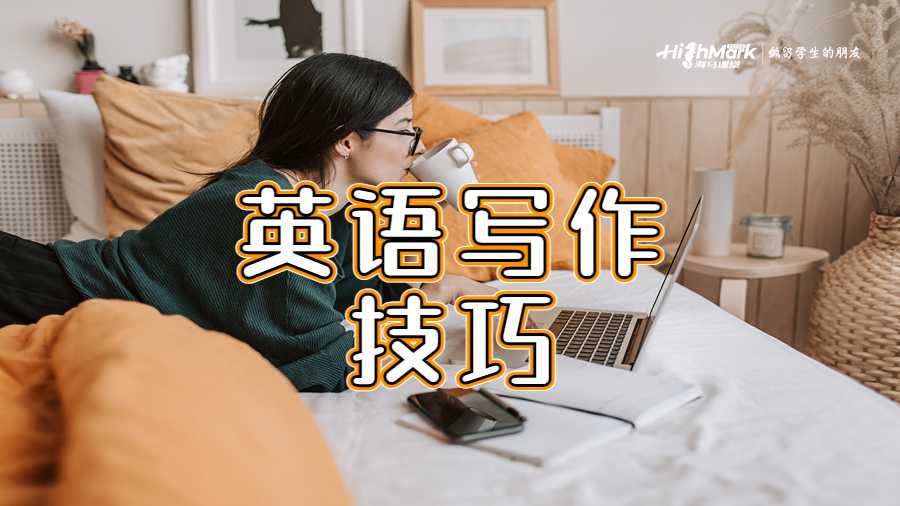 英語(yǔ)寫作技巧