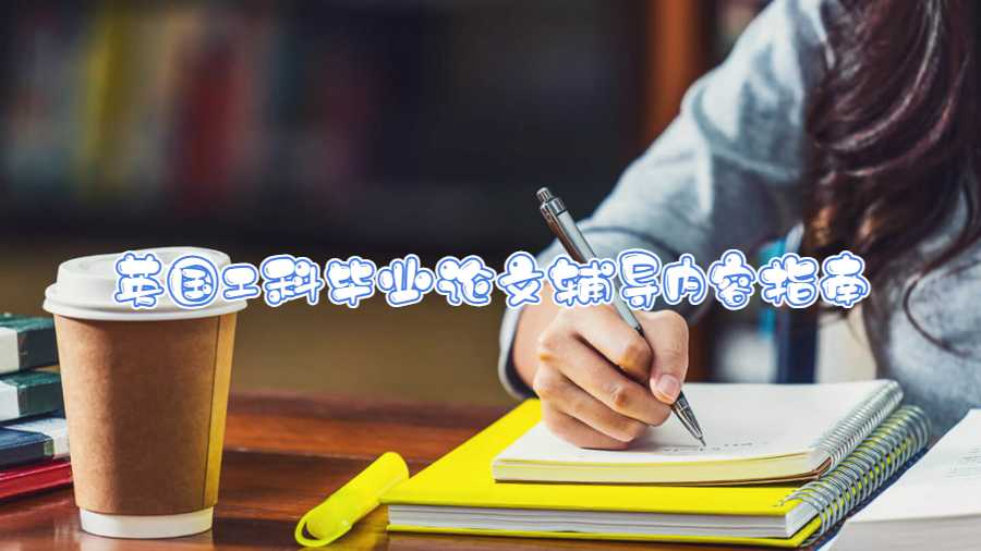 英國工科畢業(yè)論文輔導內容指南