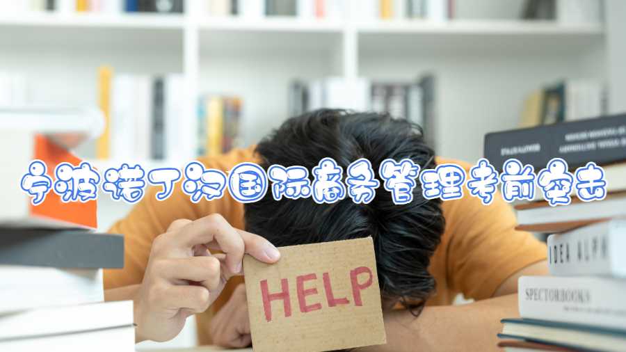 寧波諾丁漢國際商務(wù)管理考前突擊