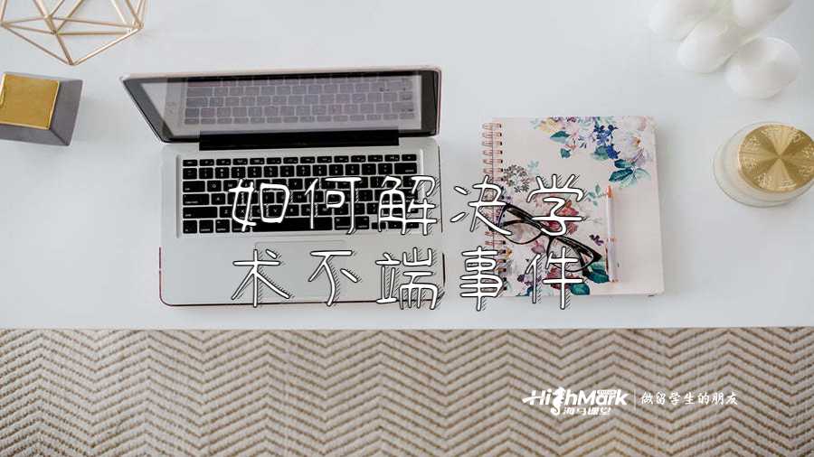 如何解決學(xué)術(shù)不端事件