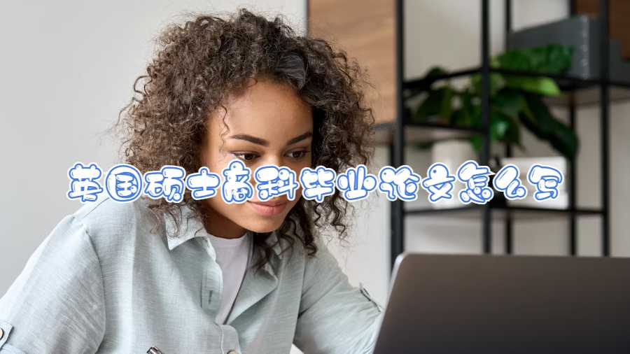 英國(guó)碩士商科畢業(yè)論文怎么寫