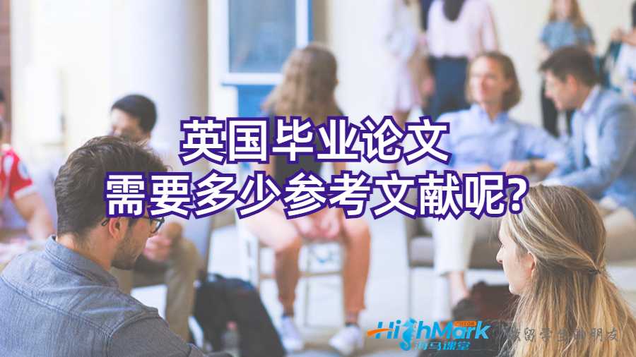 英國畢業(yè)論文需要多少參考文獻呢?