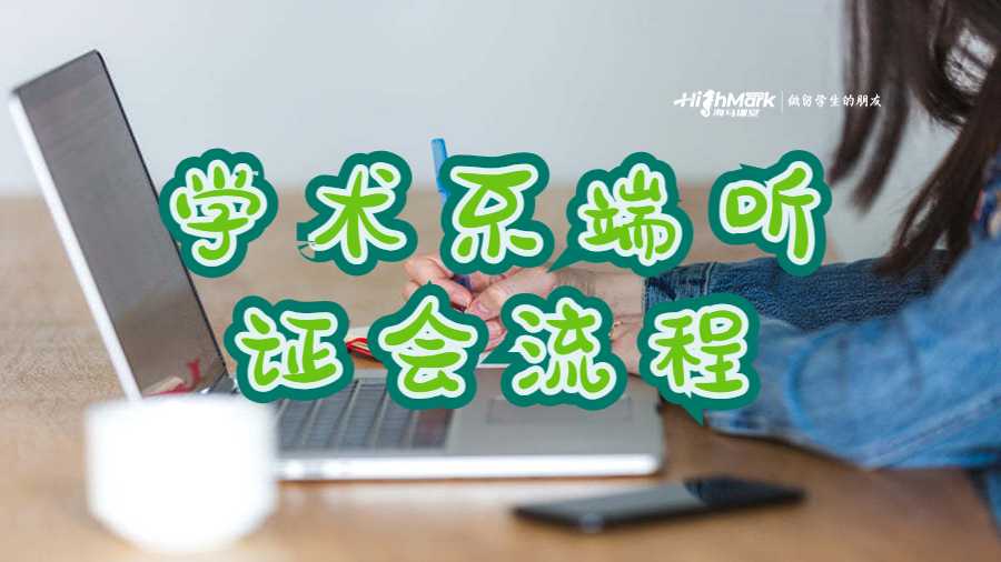 學(xué)術(shù)不端聽證會流程