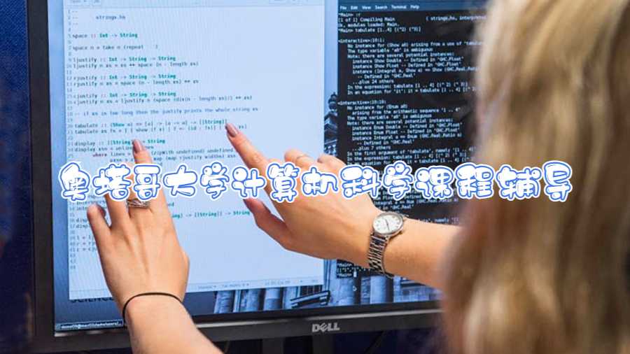 奧塔哥大學(xué)計(jì)算機(jī)科學(xué)課程輔導(dǎo)