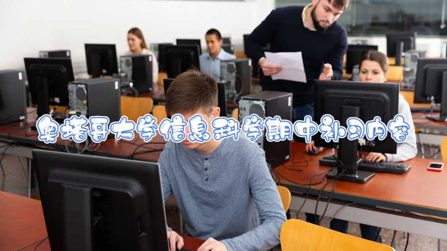 奧塔哥大學信息科學期中補習內(nèi)容