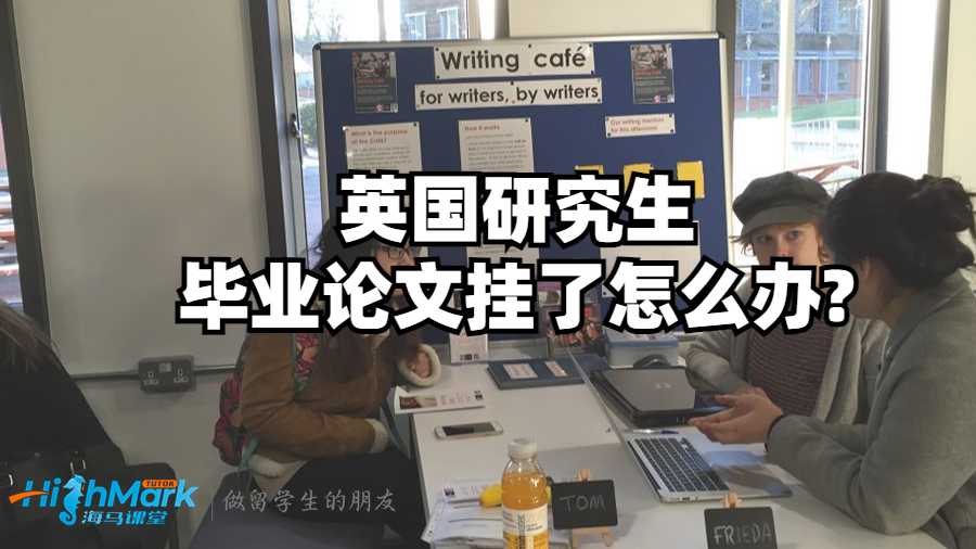 英國研究生畢業(yè)論文掛了怎么辦?