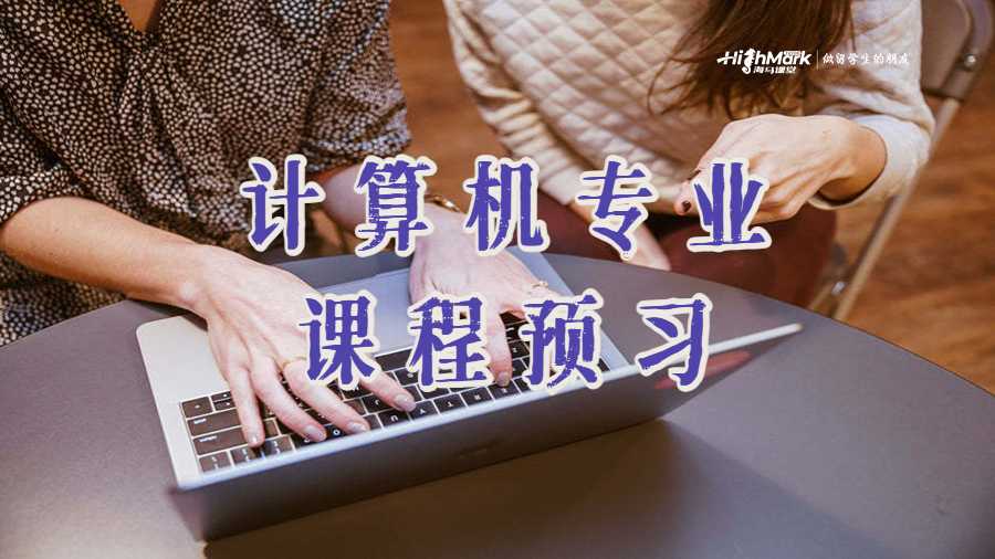 計(jì)算機(jī)專(zhuān)業(yè)課程預(yù)習(xí)