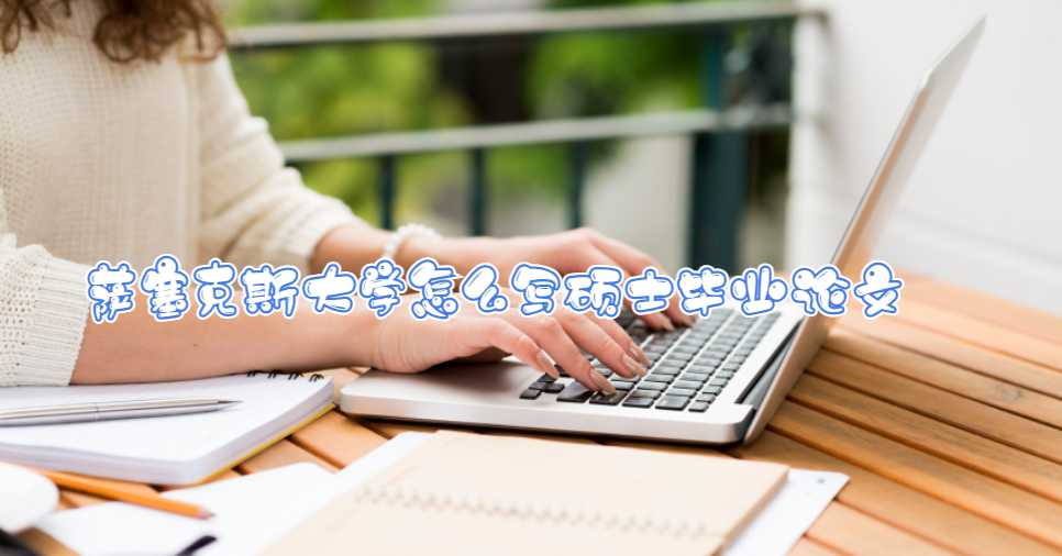 薩塞克斯大學(xué)怎么寫碩士畢業(yè)論文