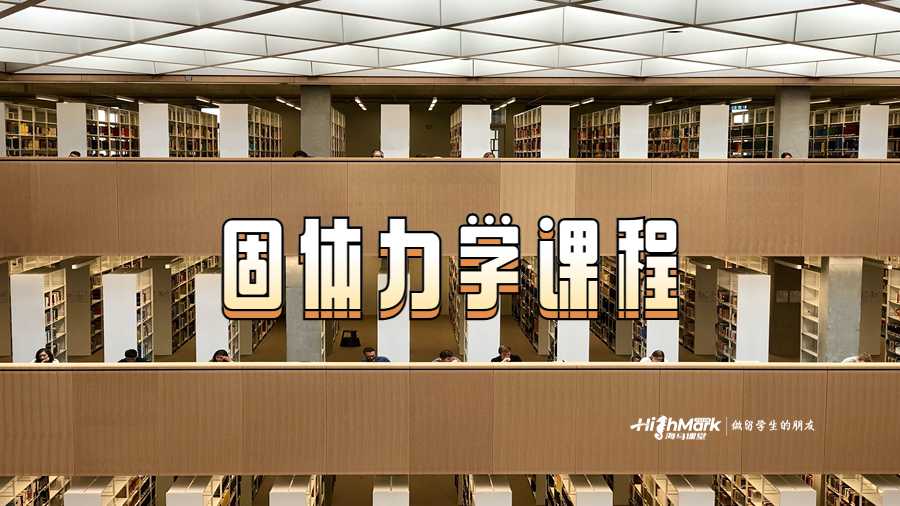 固體力學(xué)課程