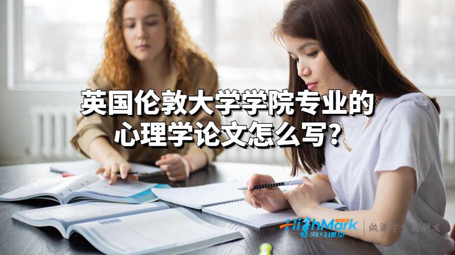 英國倫敦大學(xué)學(xué)院專業(yè)的心理學(xué)論文怎么寫?