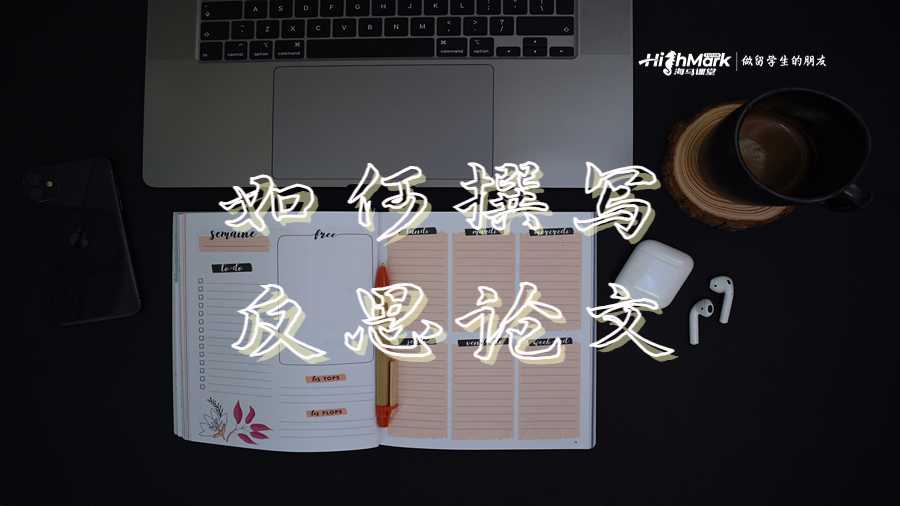 如何撰寫反思論文