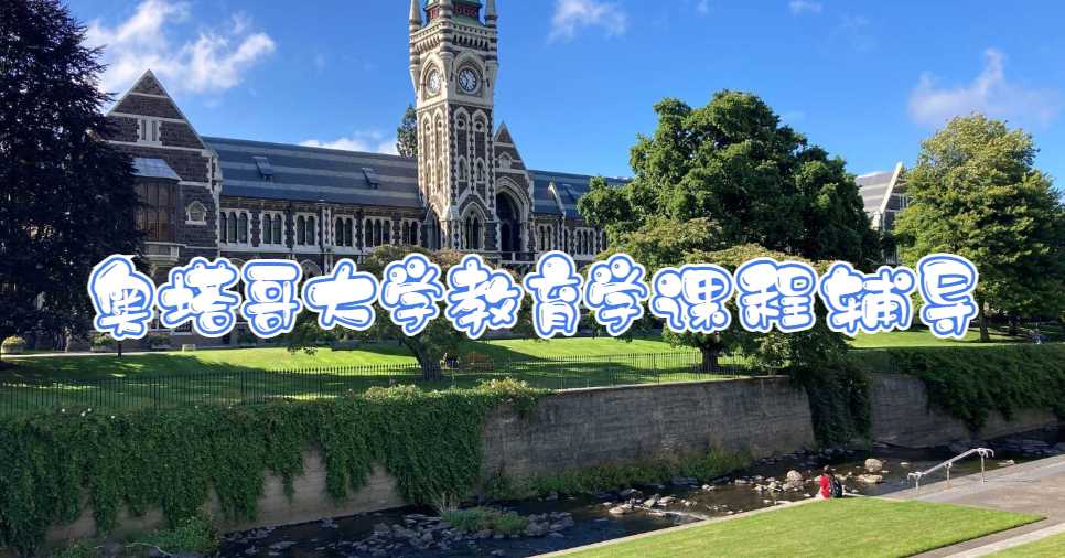 奧塔哥大學(xué)教育學(xué)課程輔導(dǎo)