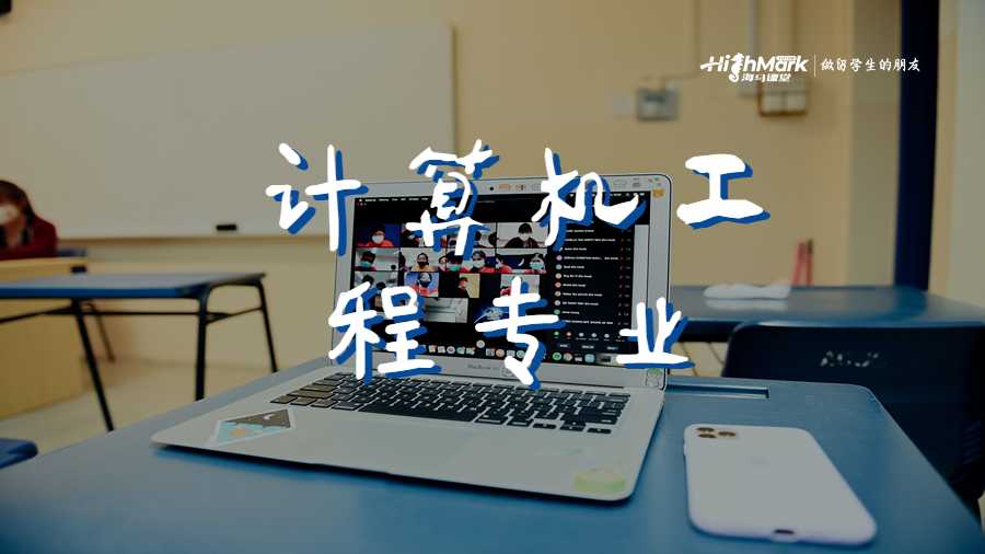 計算機工程專業(yè)