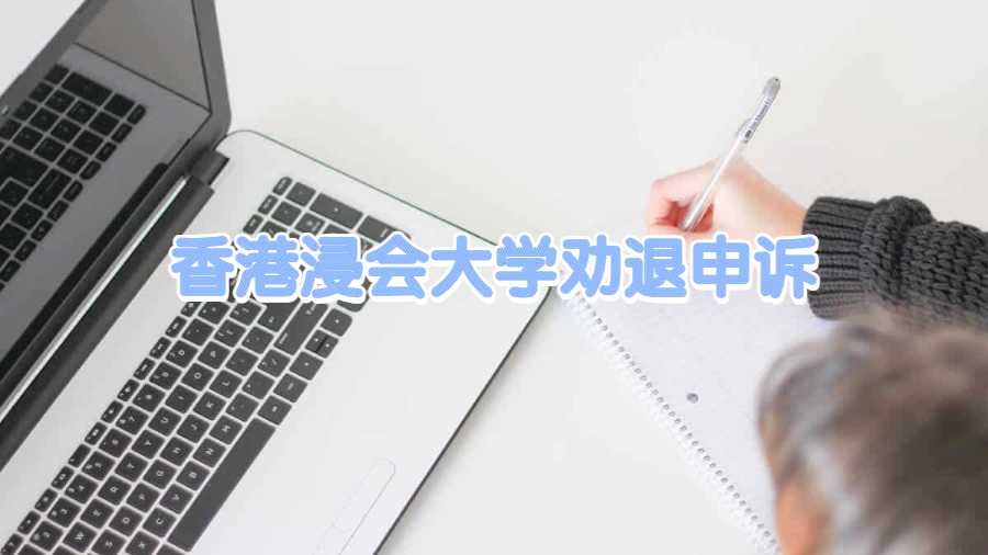 香港浸會大學(xué)勸退申訴