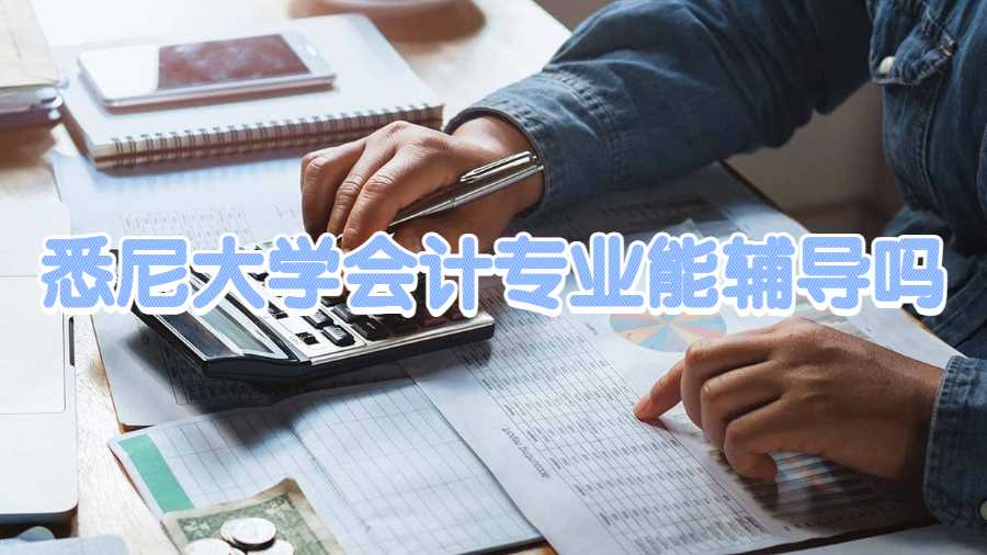 悉尼大學(xué)會(huì)計(jì)專業(yè)能輔導(dǎo)嗎