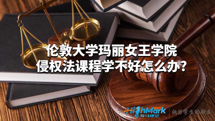 倫敦大學(xué)瑪麗女王學(xué)院侵權(quán)法課程學(xué)不好怎么辦?