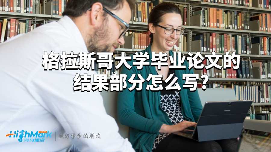 格拉斯哥大學(xué)