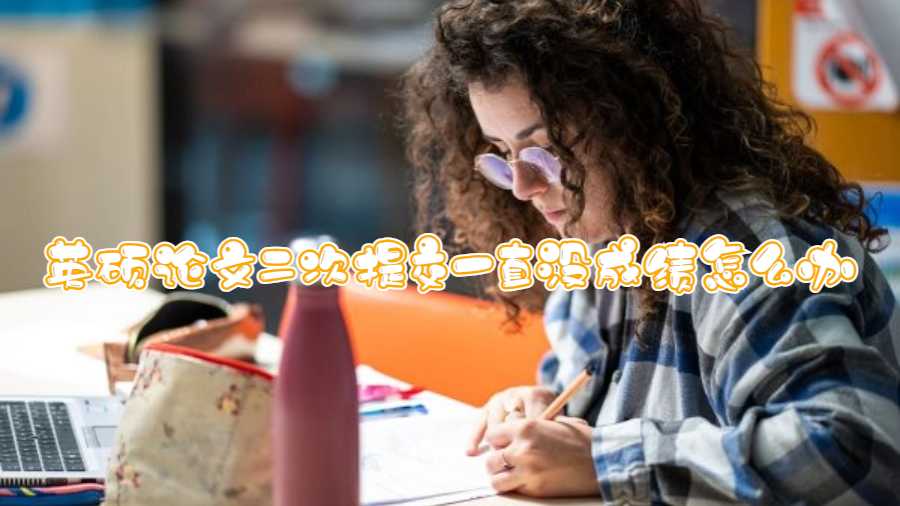 英碩論文二次提交一直沒成績(jī)?cè)趺崔k