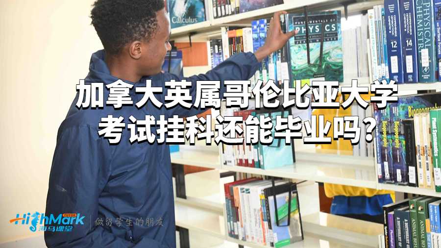 英屬哥倫比亞大學(xué)