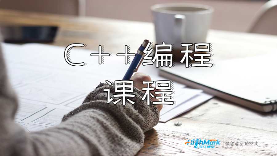 C++編程課程