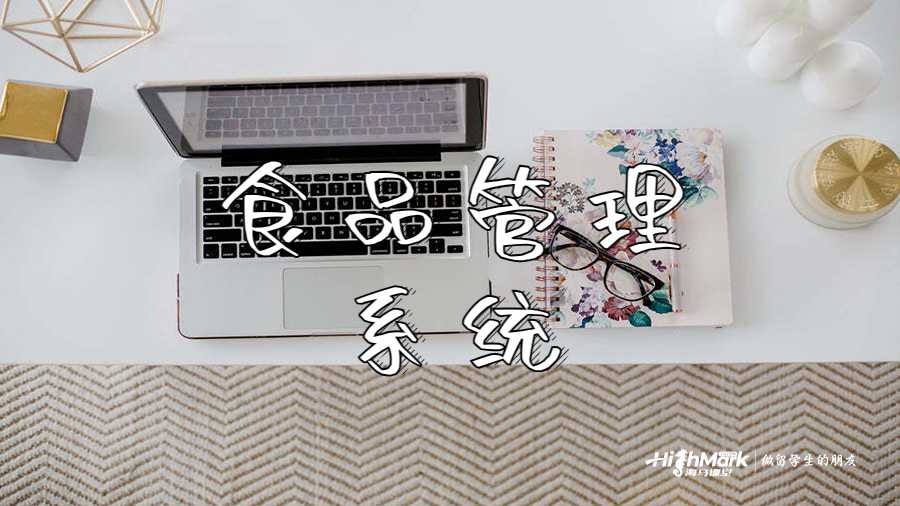 食品管理系統(tǒng)