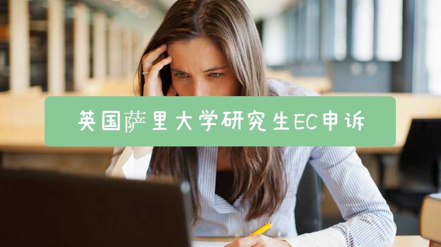 英國薩里大學研究生EC申訴