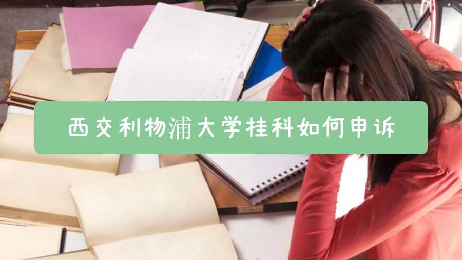 西交利物浦大學(xué)掛科如何申訴