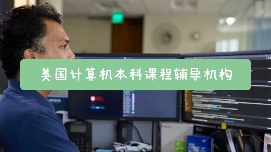 美國計算機本科課程輔導(dǎo)機構(gòu)