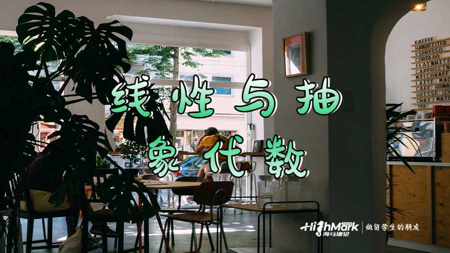 線性與抽象代數(shù)