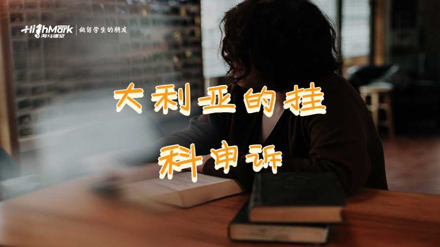 大利亞的掛科申訴